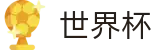 FIFA世界杯中文官方入口_手机买球赛靠谱地址哪个最安全